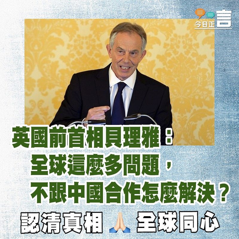 英國前首相貝理雅：全球這麼多問題，不跟中國合作怎麼解決？