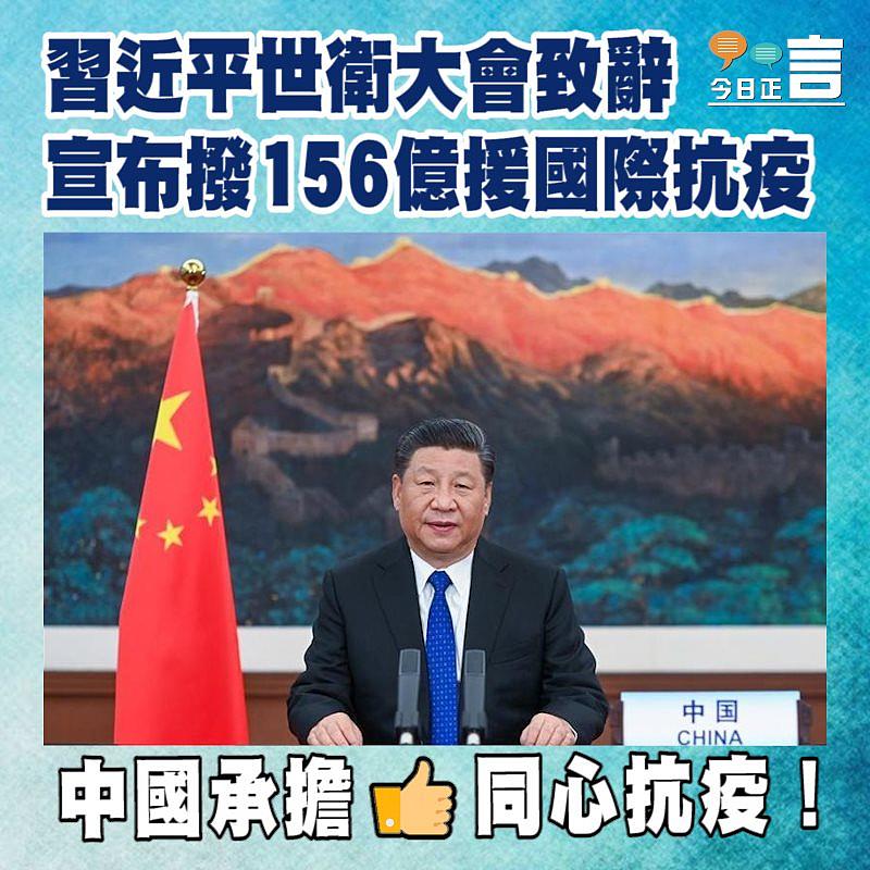 習近平世衛大會致辭 宣布提供156億支援國際抗疫