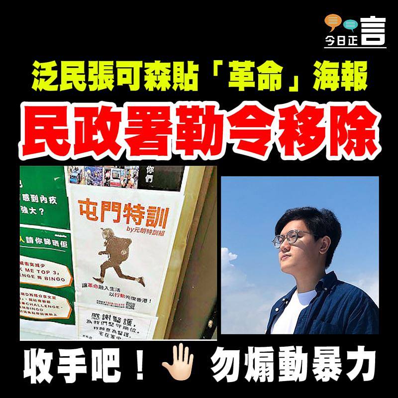 泛民張可森貼「革命」海報 民政署勒令移除