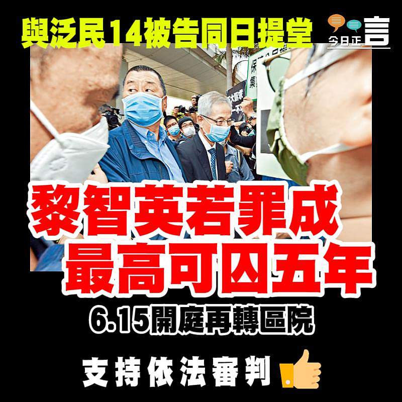 與泛民14被告同日提堂 黎智英若罪成最高可囚五年