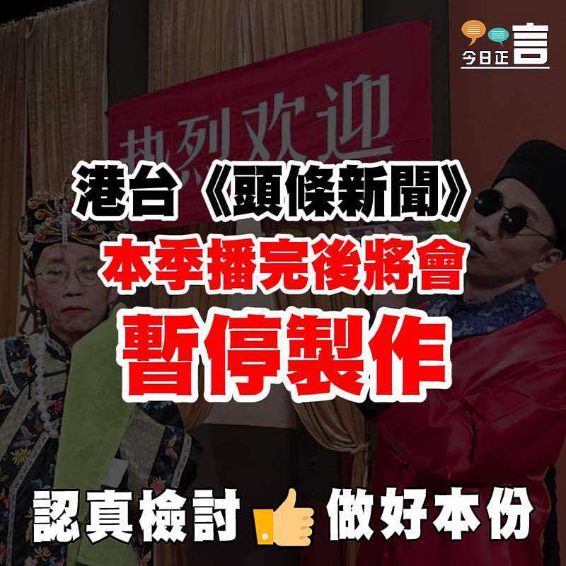 港台《頭條新聞》本季播完後將會暫停製作