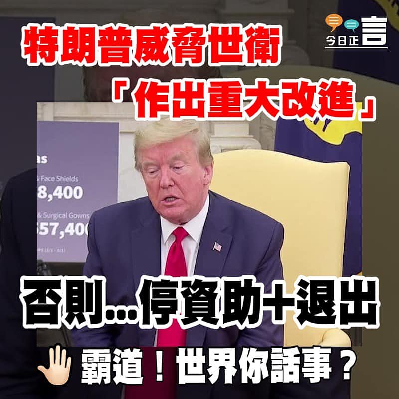 特朗普威脅世衛「作出重大改進」 否則永久停資助及重新考慮成員國身份