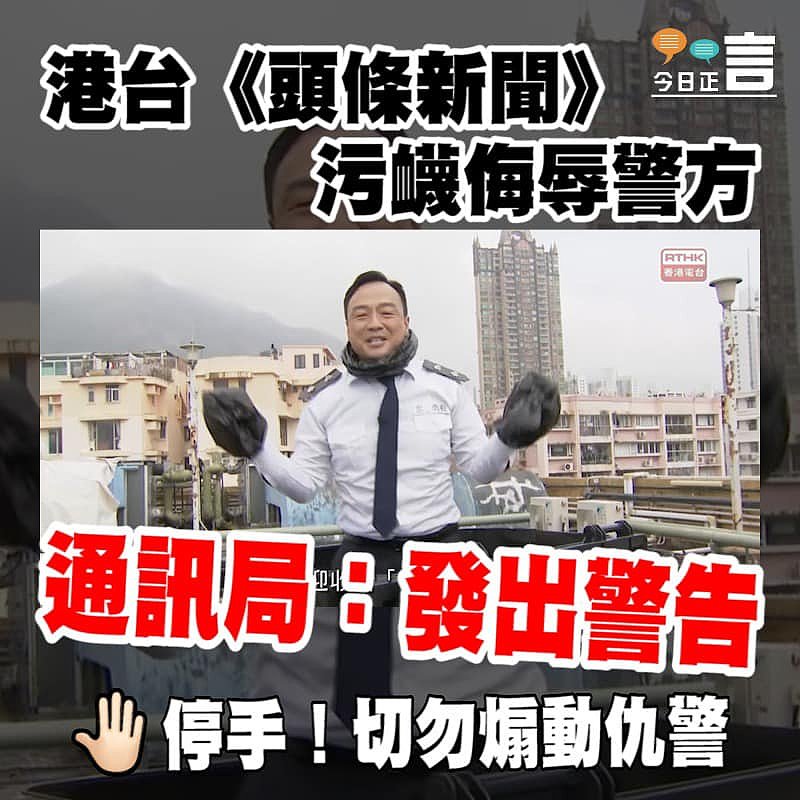 港台《頭條新聞》污衊侮辱警方 通訊局：發出警告
