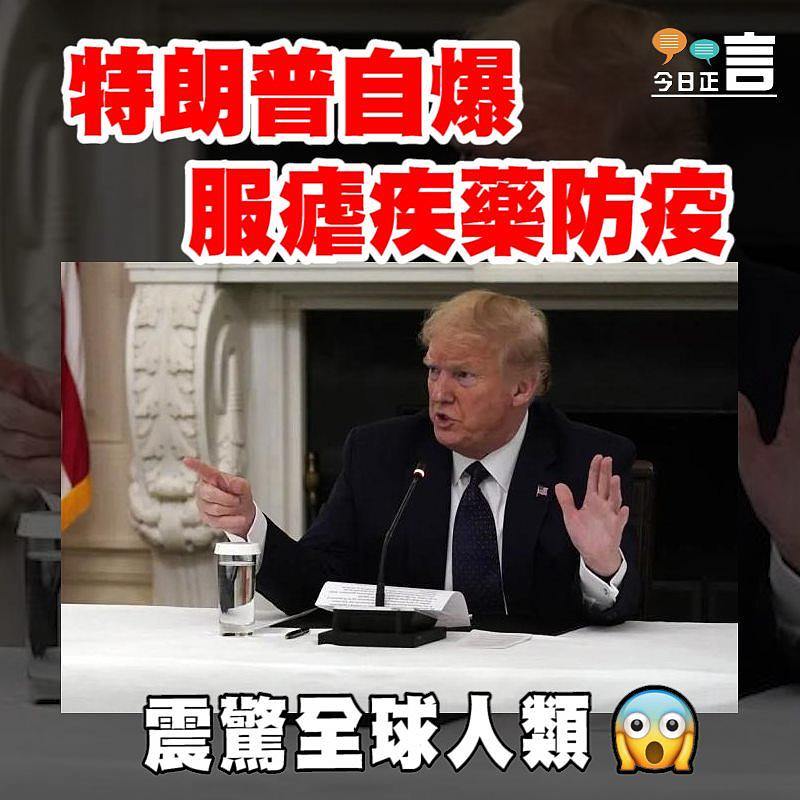 特朗普自爆服瘧疾藥防疫