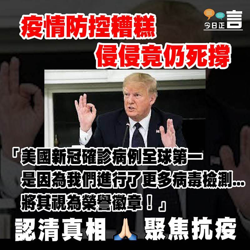 疫情防控糟糕侵侵竟仍死撐稱：將其視為榮譽徽章