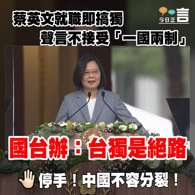 蔡英文就職即搞獨 聲言不接受「一國兩制」