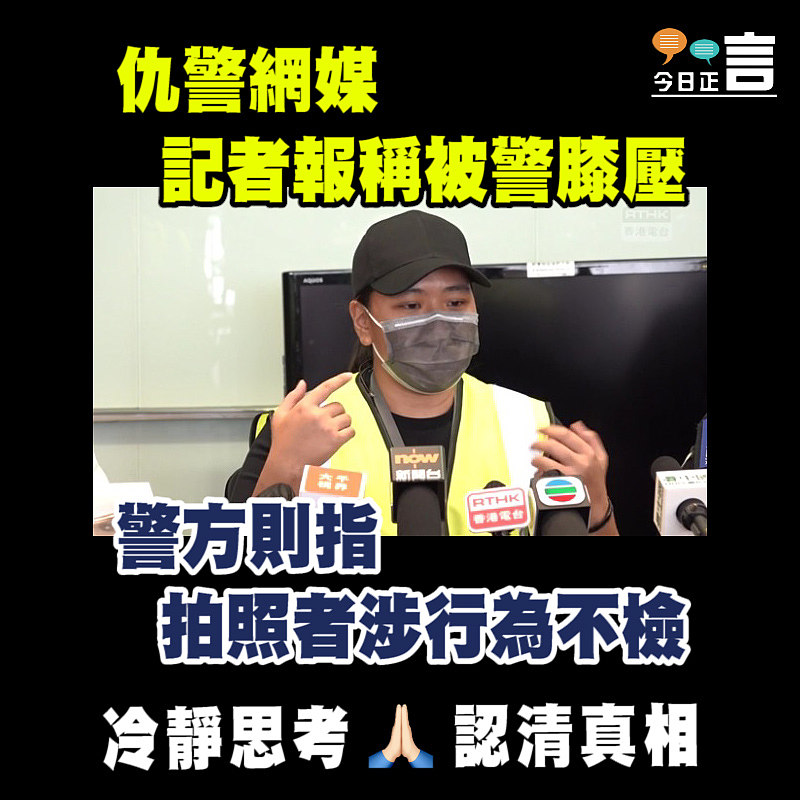 仇警網媒記者報稱被警膝壓 警方則指拍照者涉行為不檢