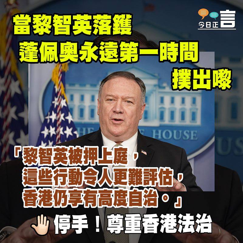 當黎智英落鑊 蓬佩奧永遠第一時間撲出嚟