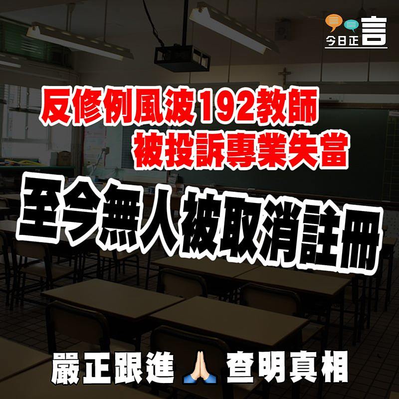 反修例風波192教師被投訴專業失當 至今無人被取消註冊