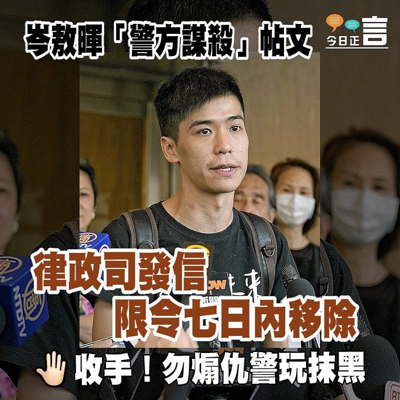 岑敖暉「警方謀殺」帖文 律政司發信限令七日內移除