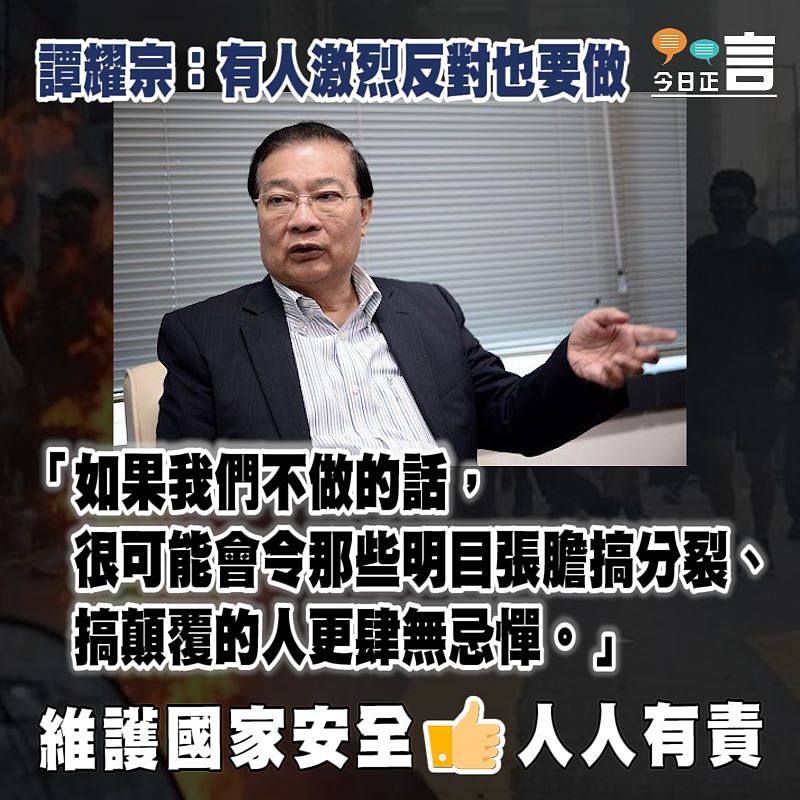 港版國安法出台 譚耀宗：有人激烈反對也要做