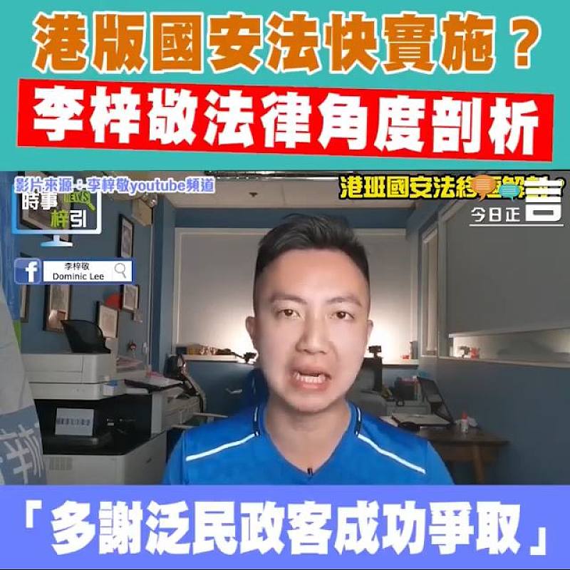 港版國安法快實施？ 李梓敬法律角度剖析