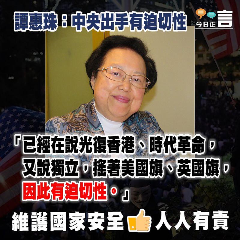 港版國安法出台 譚惠珠：中央出手有迫切性