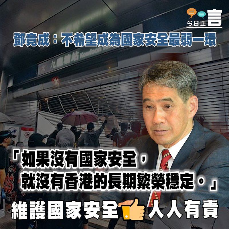 港版國安法出台 鄧竟成：不希望成為國家安全的最弱一環