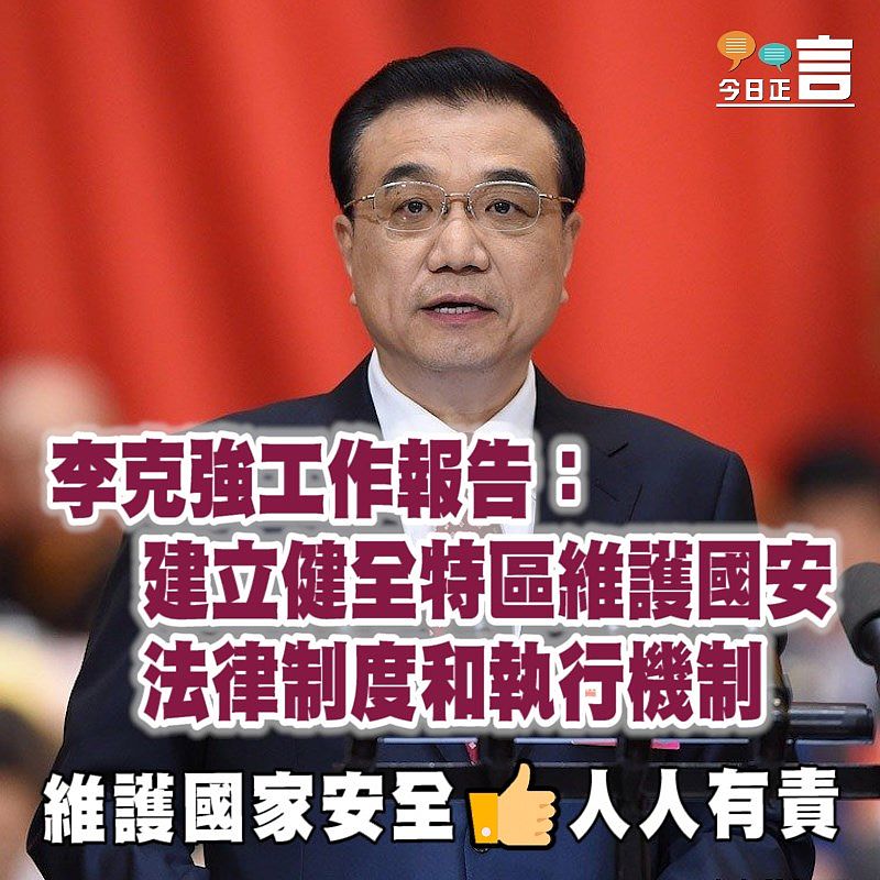 李克強工作報告：建立健全特區維護國安法律制度和執行機制