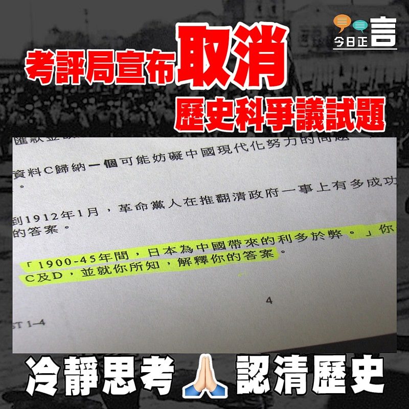 考評局宣布取消歷史科爭議試題