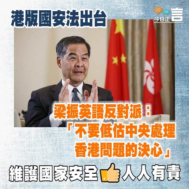 梁振英語反對派：「不要低估中央處理香港問題的決心」