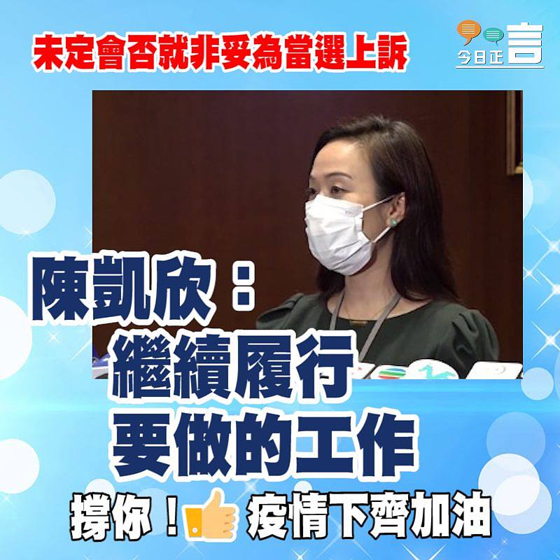未定會否就非妥為當選上訴 陳凱欣：繼續履行要做的工作