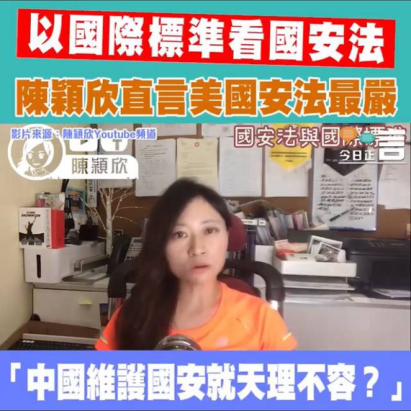 以國際標準看國安法 陳穎欣：美國國安法最多最嚴！