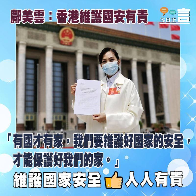 「港版國安法」出台 鄺美雲：香港維護國安有責