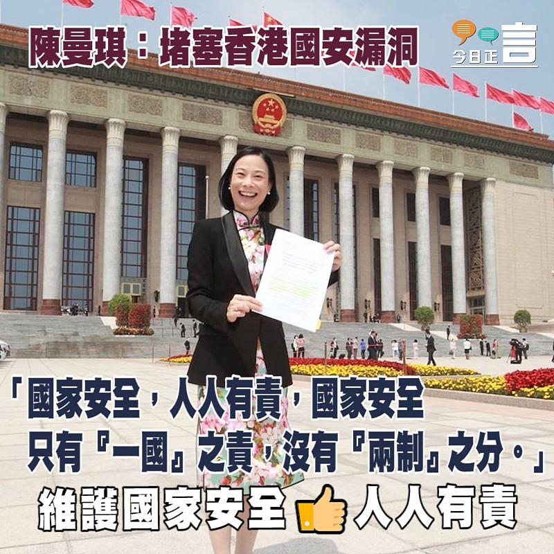 「港版國安法」出台 陳曼琪：堵塞香港國安漏洞