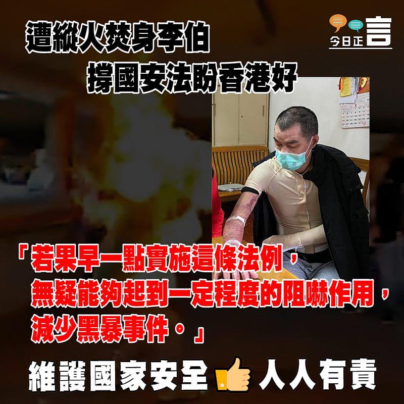 遭縱火焚身李伯 撐國安法盼香港好