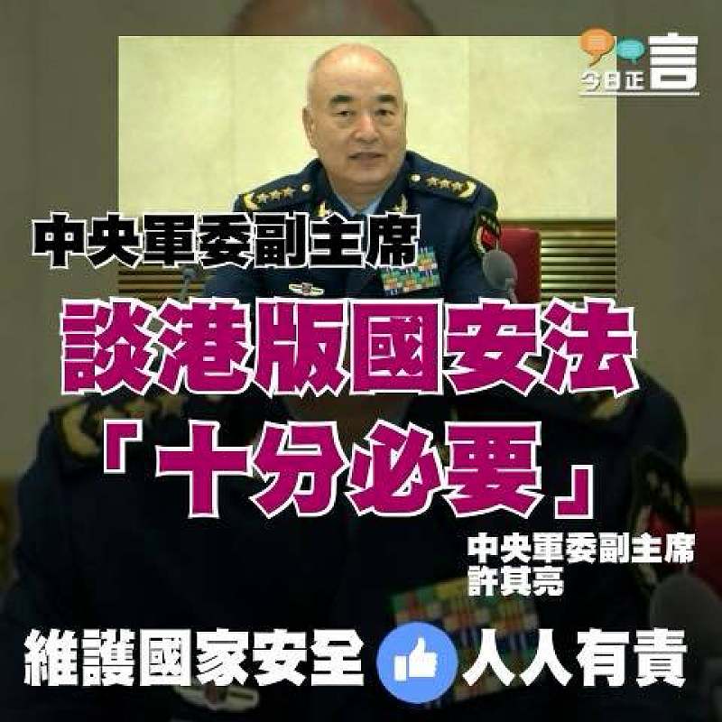 中央軍委副主席談港版國安法：「十分必要」