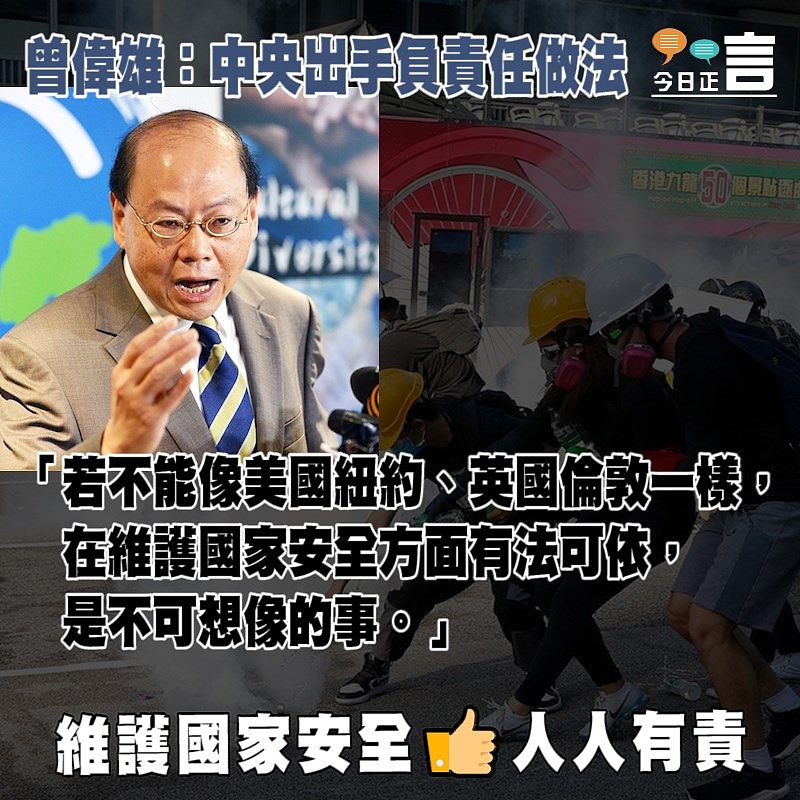 港版國安法出台 曾偉雄：中央出手負責任做法