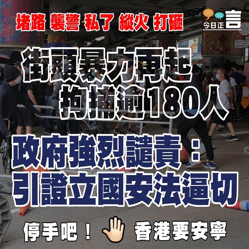 街頭暴力再起拘捕逾180人 政府強烈譴責：引證立國安法逼切