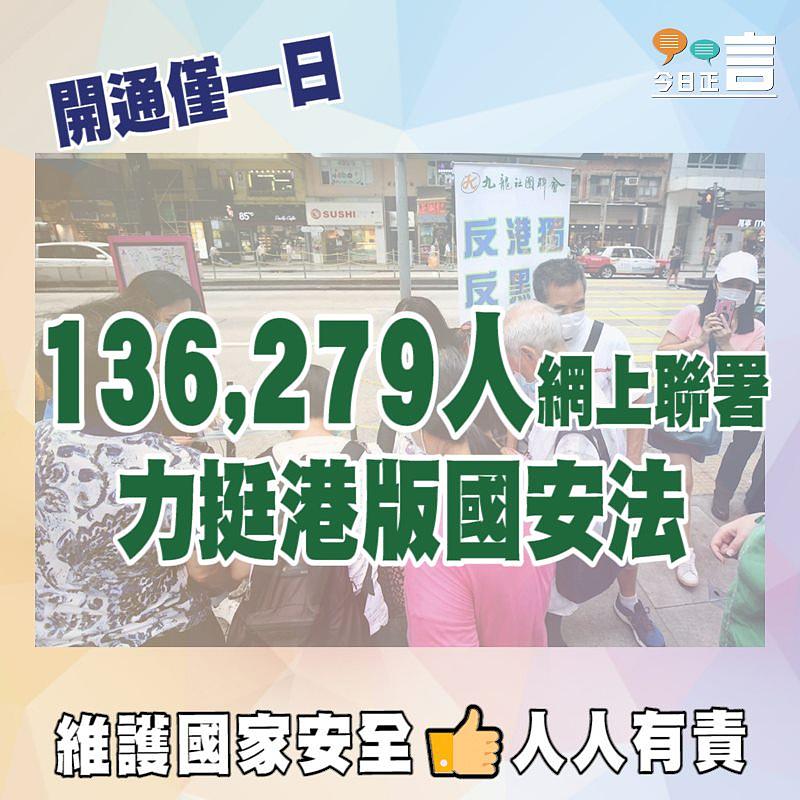開通僅一日 136,279人網上聯署力挺港版國安立