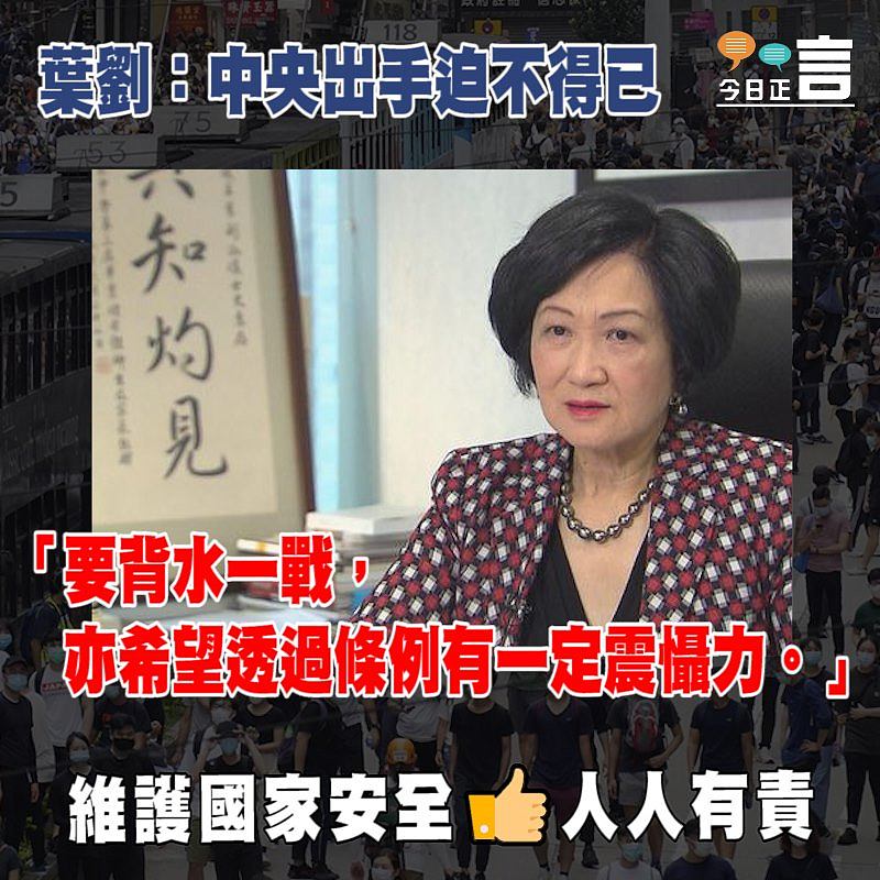 港版國安法出台 葉劉：中央出手迫不得已