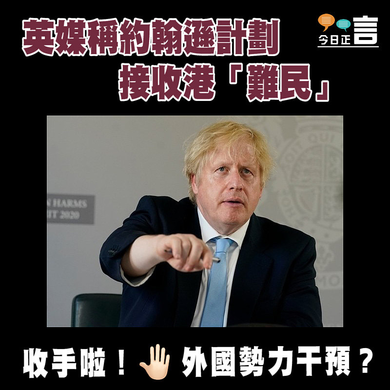 英媒稱約翰遜計劃接收港「難民」