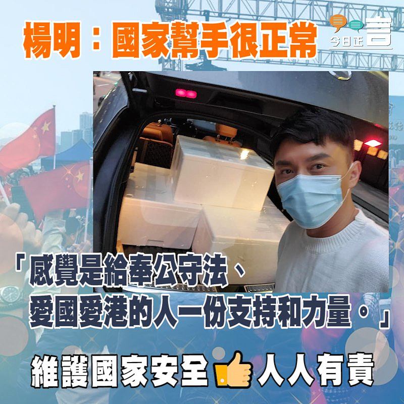 港版國安法出台 楊明：國家幫手很正常