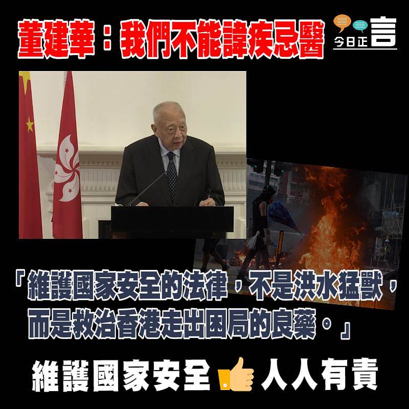 港版國安法出台 董建華：我們不能諱疾忌醫