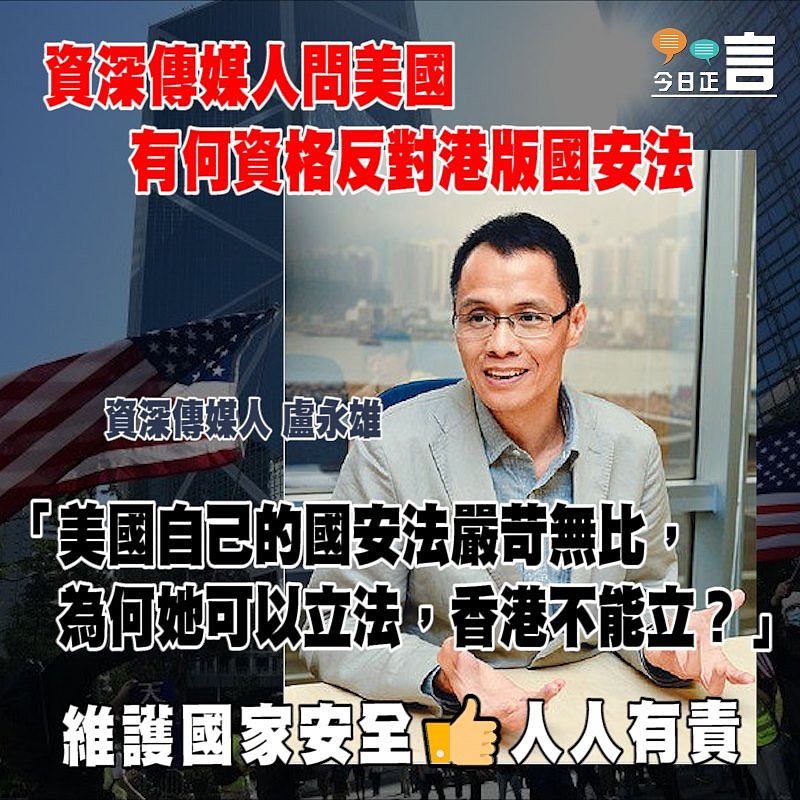 資深傳媒人問美國有何資格反對港版國安法