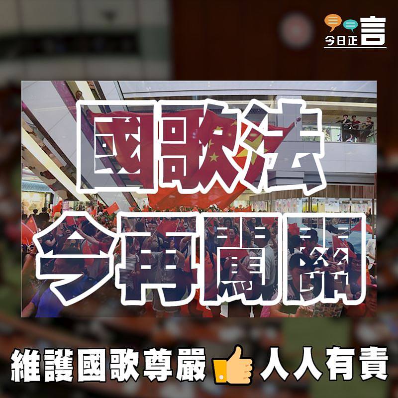 國歌法今再闖關