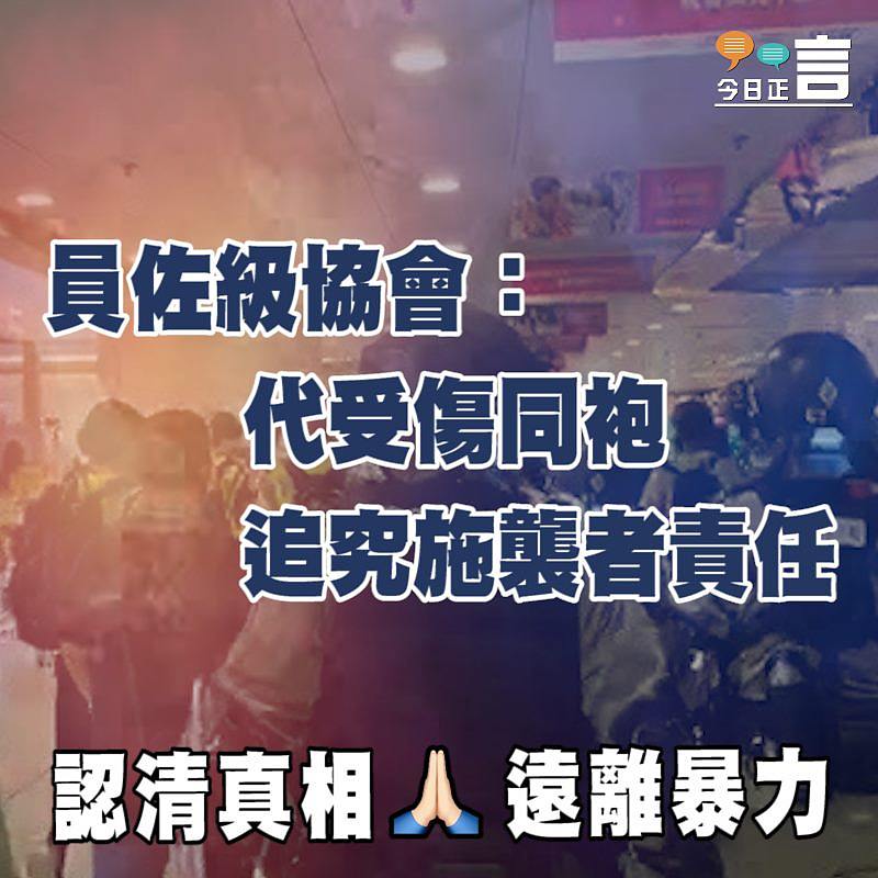 員佐級協會：代受傷同袍追究施襲者責任