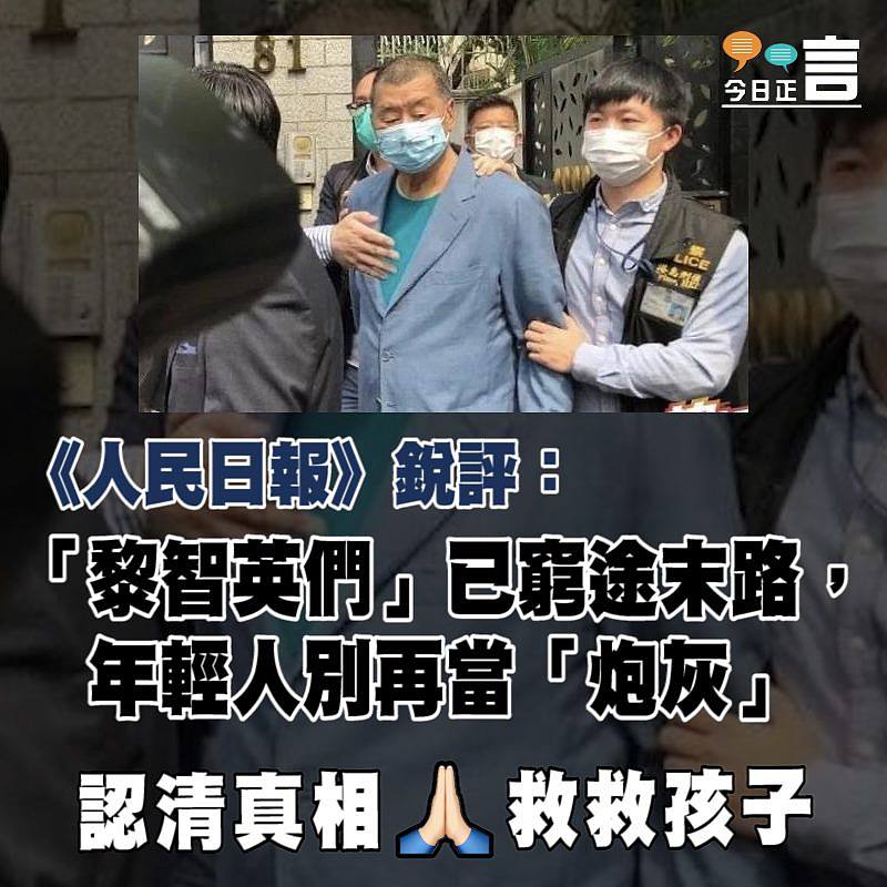 《人民日報》銳評：「黎智英們」已窮途末路，年輕人別再當「炮灰」了