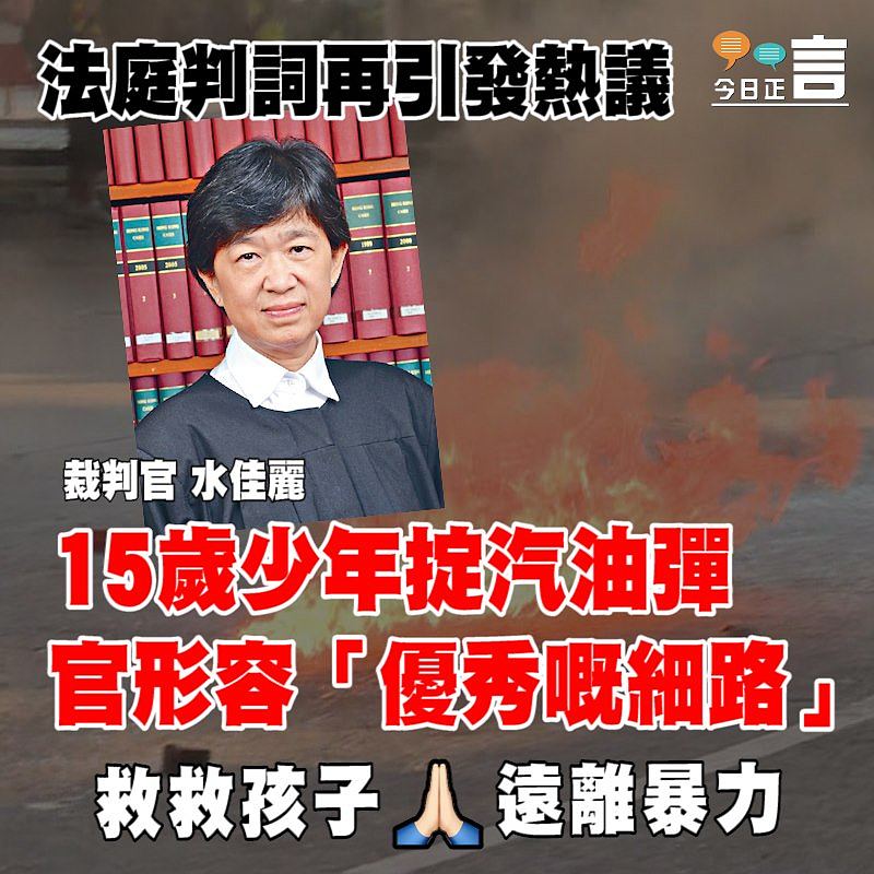 法庭判詞再引發熱議 15歲少年掟汽油彈被裁判官形容是「優秀嘅細路」