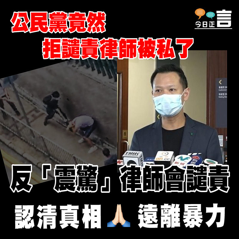 公民黨竟然拒譴責律師被私了 反「震驚」律師會譴責