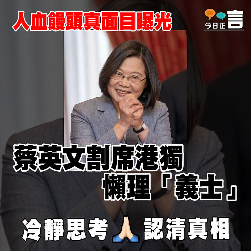 蔡英文割席港獨 懶理「義士」