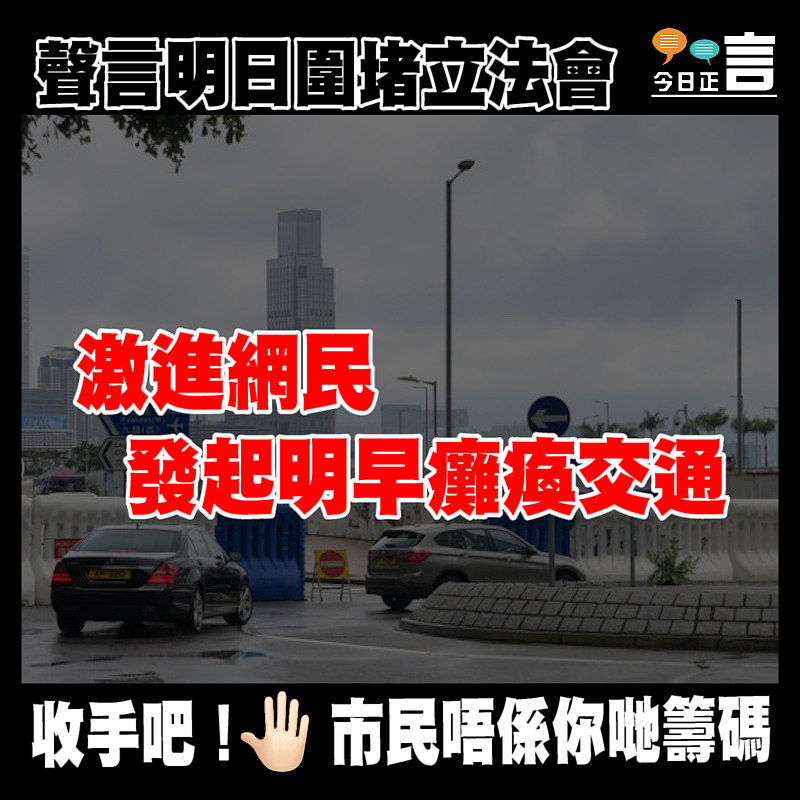 聲言明日圍堵立法會 激進網民發起明早癱瘓交通