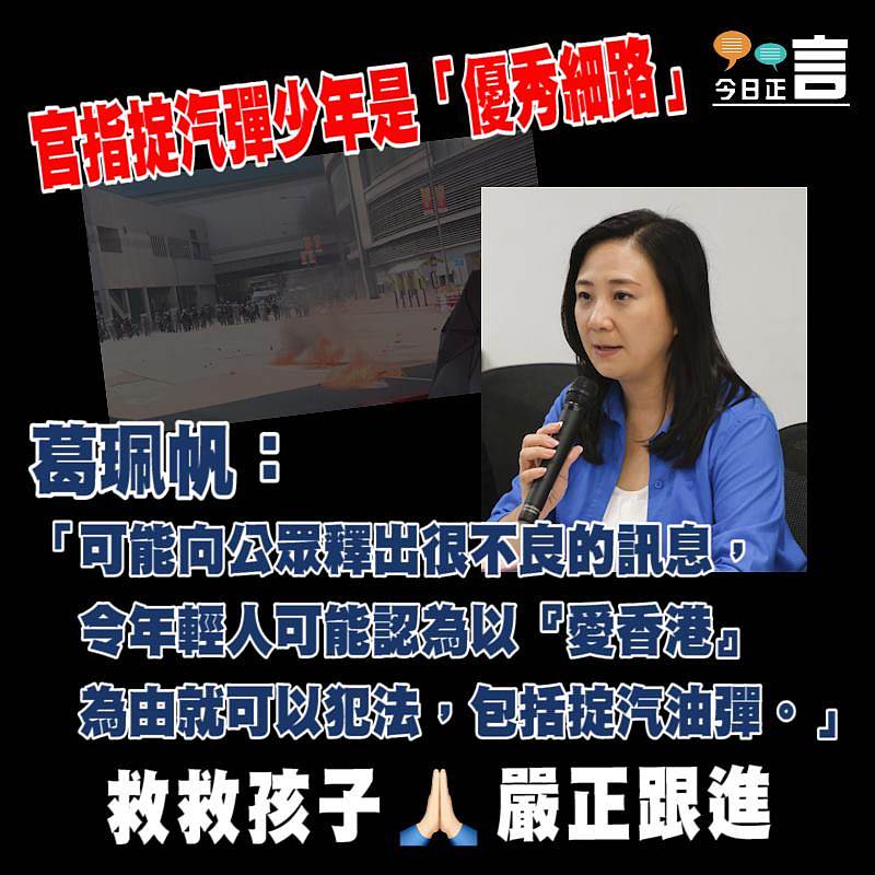 指掟汽彈少年是「優秀細路」 葛珮帆：令年輕人可能認為以「愛香港」為由就可以犯法