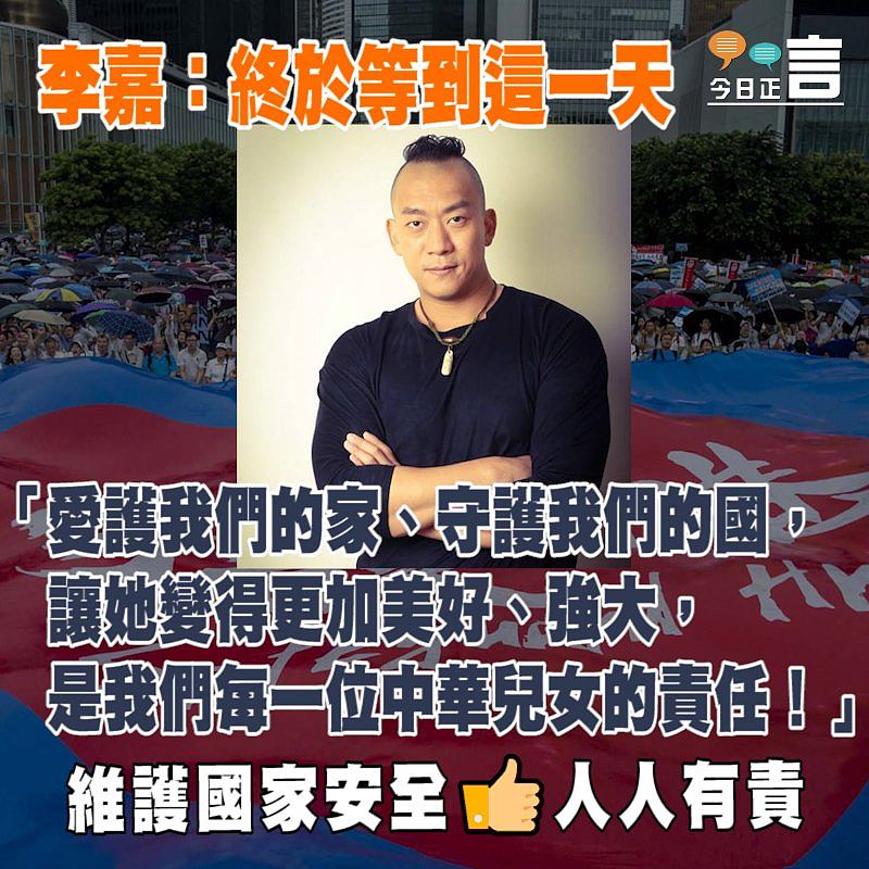 港版國安法出台 李嘉：終於等到這一天
