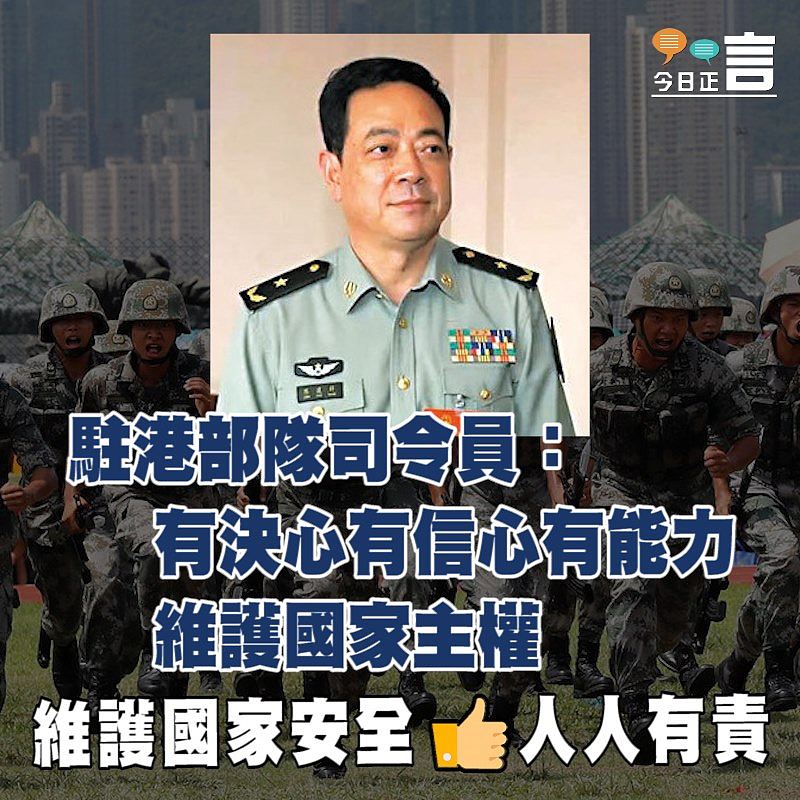 駐港部隊司令員：有決心有信心有能力維護國家主權