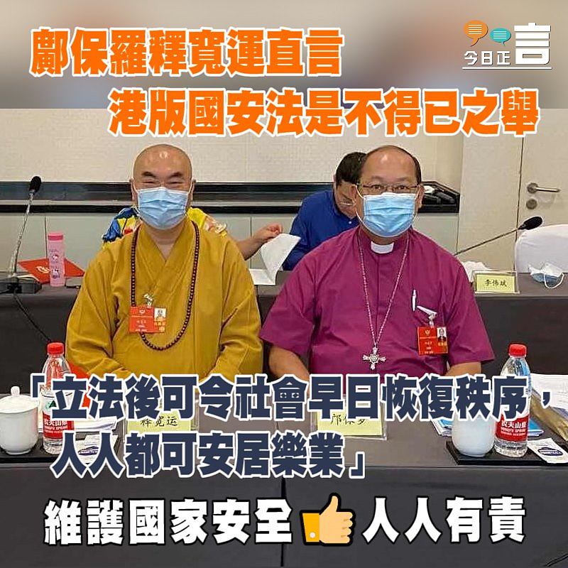 鄺保羅釋寬運直言港版國安法是不得已之舉