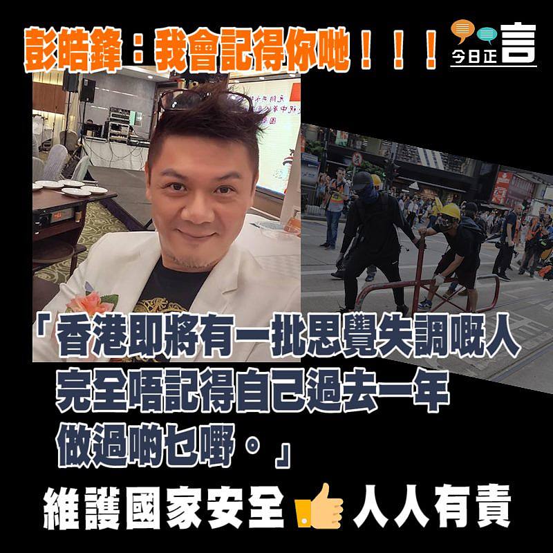 港版國安法出台 彭皓鋒：我會記得你哋！！！