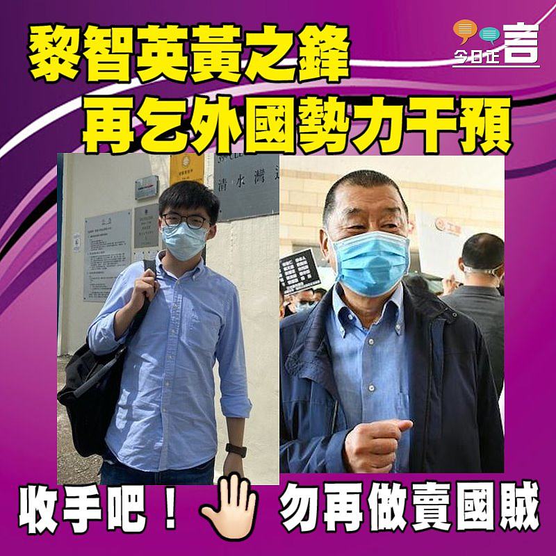 黎智英黃之鋒再乞外國勢力干預