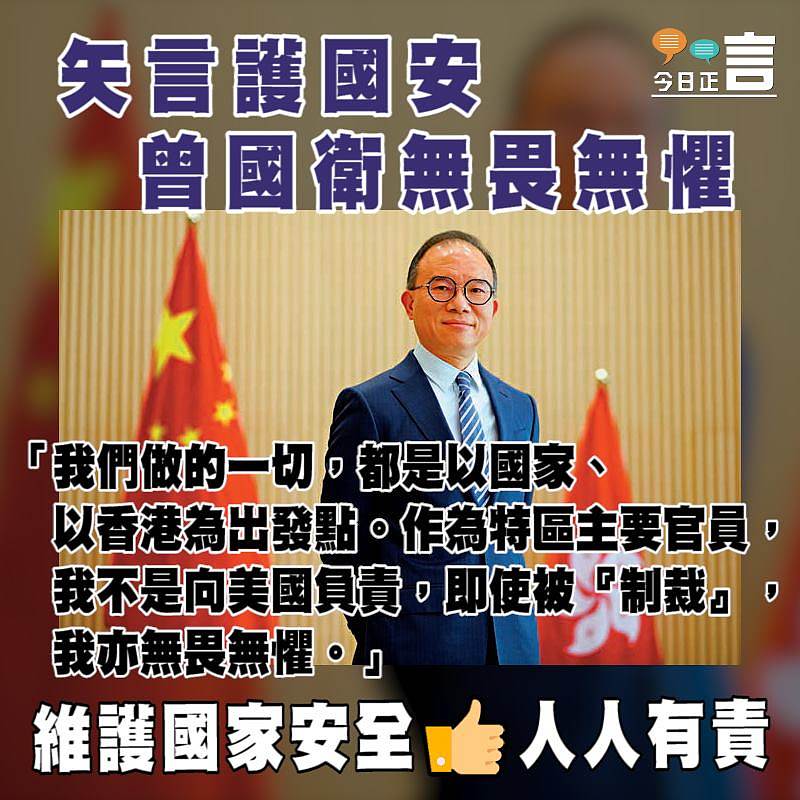 矢言護國安 曾國衛無畏無懼