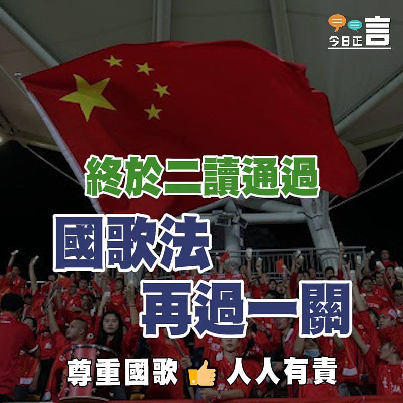 終於二讀通過 國歌法再過一關